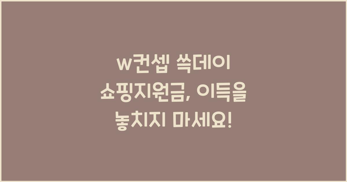 w컨셉 쓱데이 쇼핑지원금