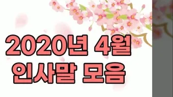 4월 인사말 모음 문구 이미지 일러스트_18