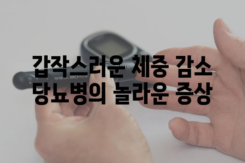 갑작스러운 체중 감소 당뇨병의 놀라운 증상