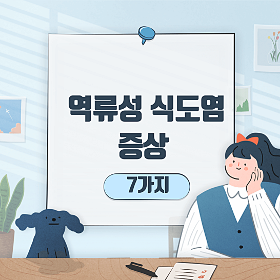 역류성식도염증상-썸네일