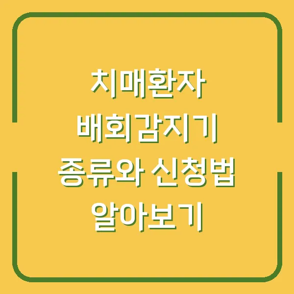 치매환자 배회감지기 종류와 신청법 알아보기