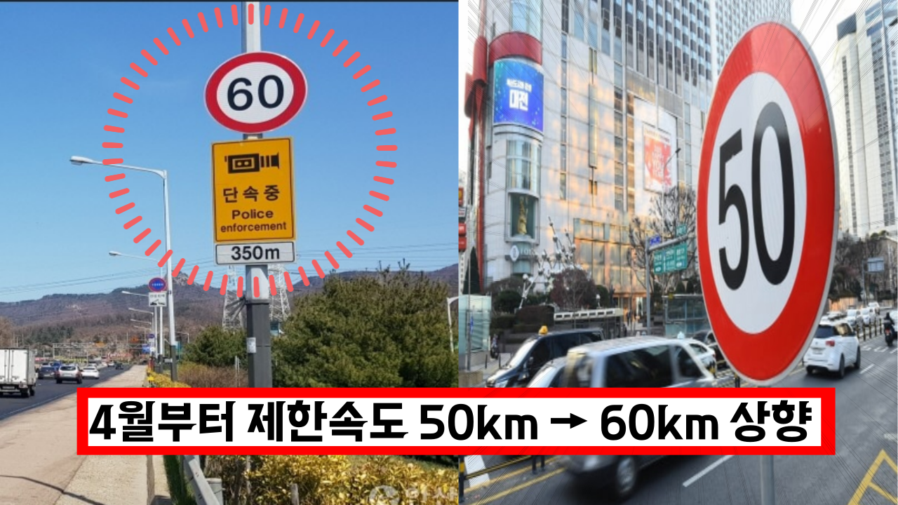  4월부터 다시 바뀝니다 제한속도 50km → 60km 상향 됩니다.