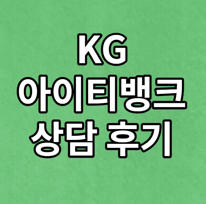  KG아이티뱅크 첫 상담 후기 컨설팅 너무 좋았습니다!!
