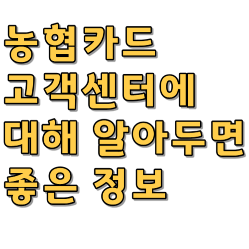  농협카드 고객센터에 대해 알아두면 좋은 정보