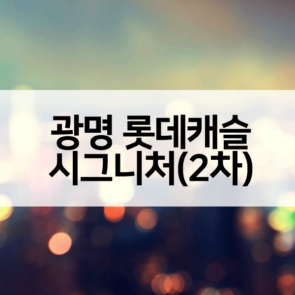 광명롯데캐슬시그니처2차-1