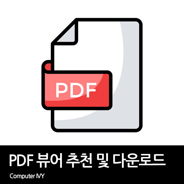 PDF 뷰어 추천 및 다운로드