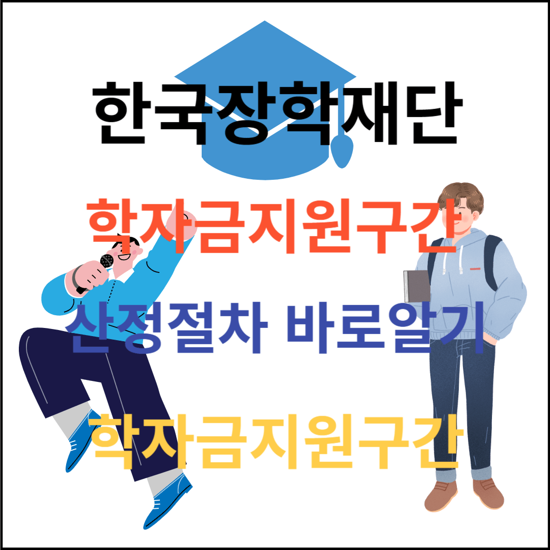 한국장학재단 학자금지원구산 산정절차