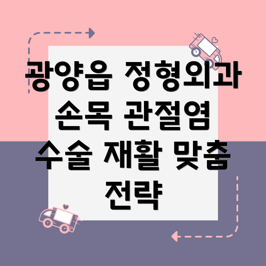 손목 관절염 수술 후 재활