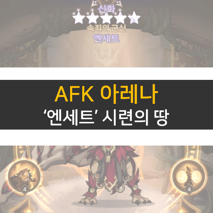  AFK아레나AFK 아레나 엔세트 포상금 시련의 땅 공략