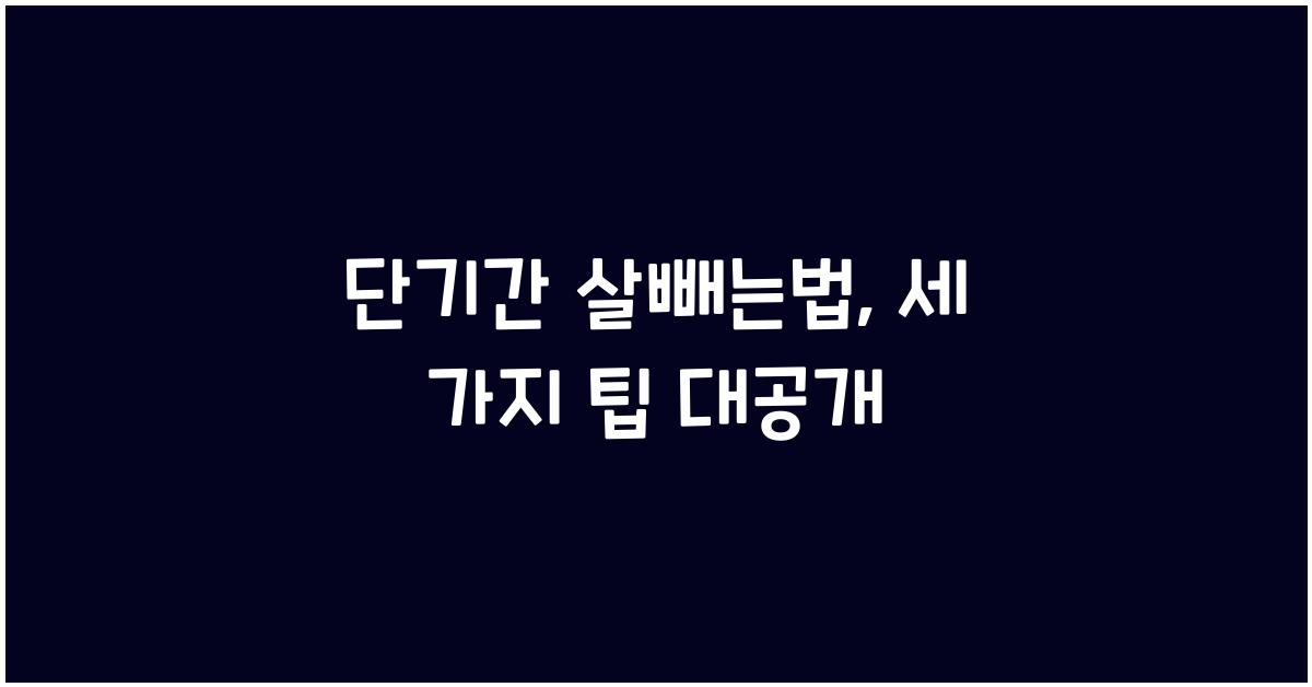 단기간 살빼는법