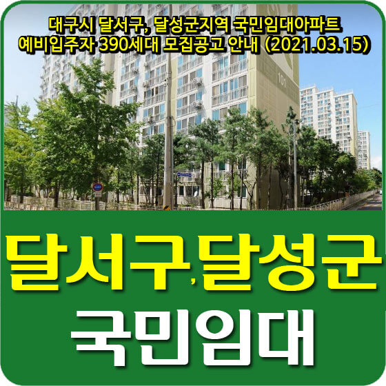  대구시 달서구, 달성군지역 국민임대아파트 예비입주자 390세대 모집공고 안내 (2021.03.15)