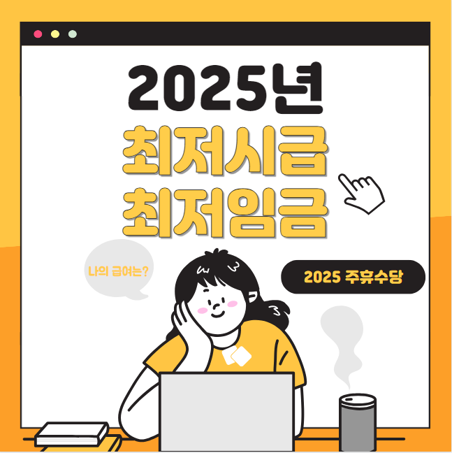 2025년 최저시급 최저임금 계산기, 연봉 실수령액 월급, 주휴수당, 최저임금 제외