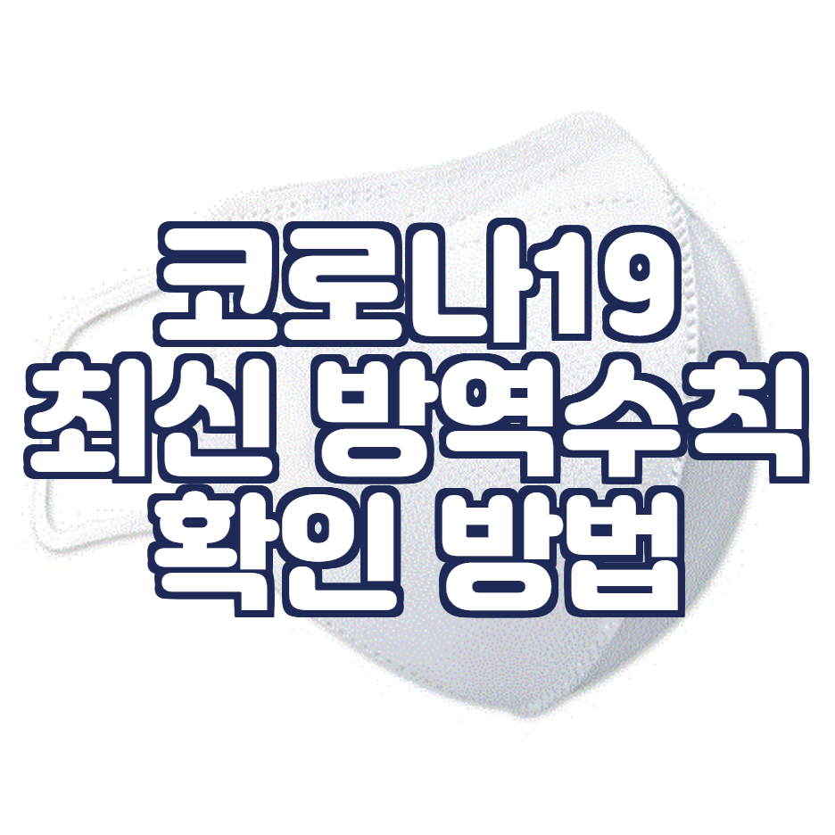  코로나19 방역 지침 잦은 변경, 확진자 가족도 무격리? (오늘의 방역)