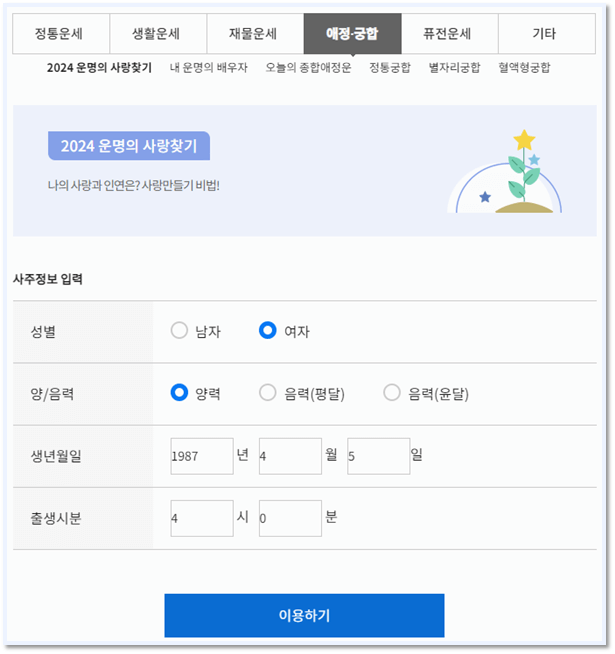 2024 농협 무료운세 애정 궁합운세