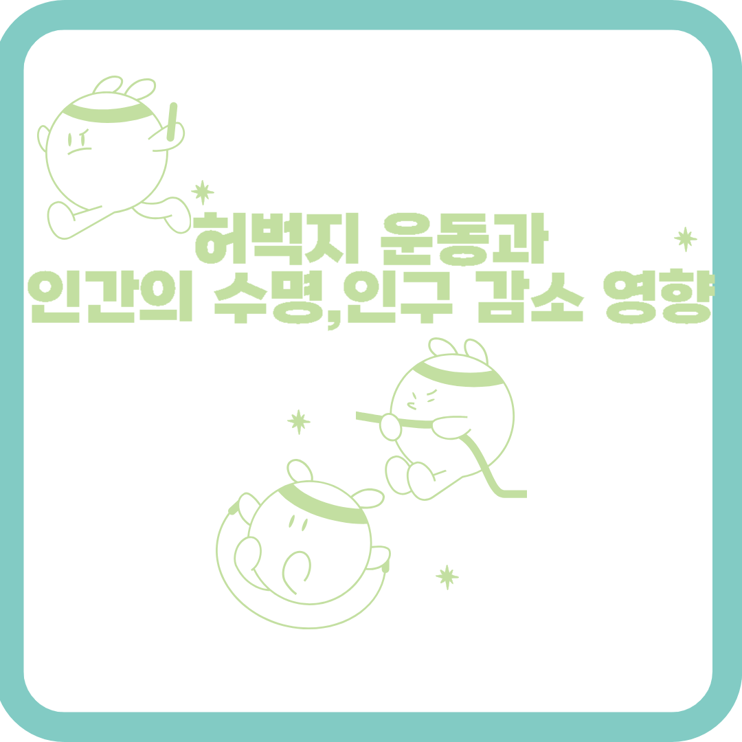  [건강] 허벅지 운동과 관련된 인간의 수명과 인구 감소