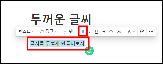 두꺼운 글자를 만든 모습