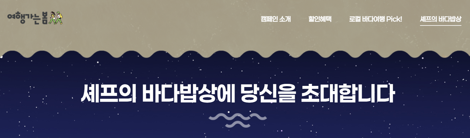셰프의 바다밥상 이벤트