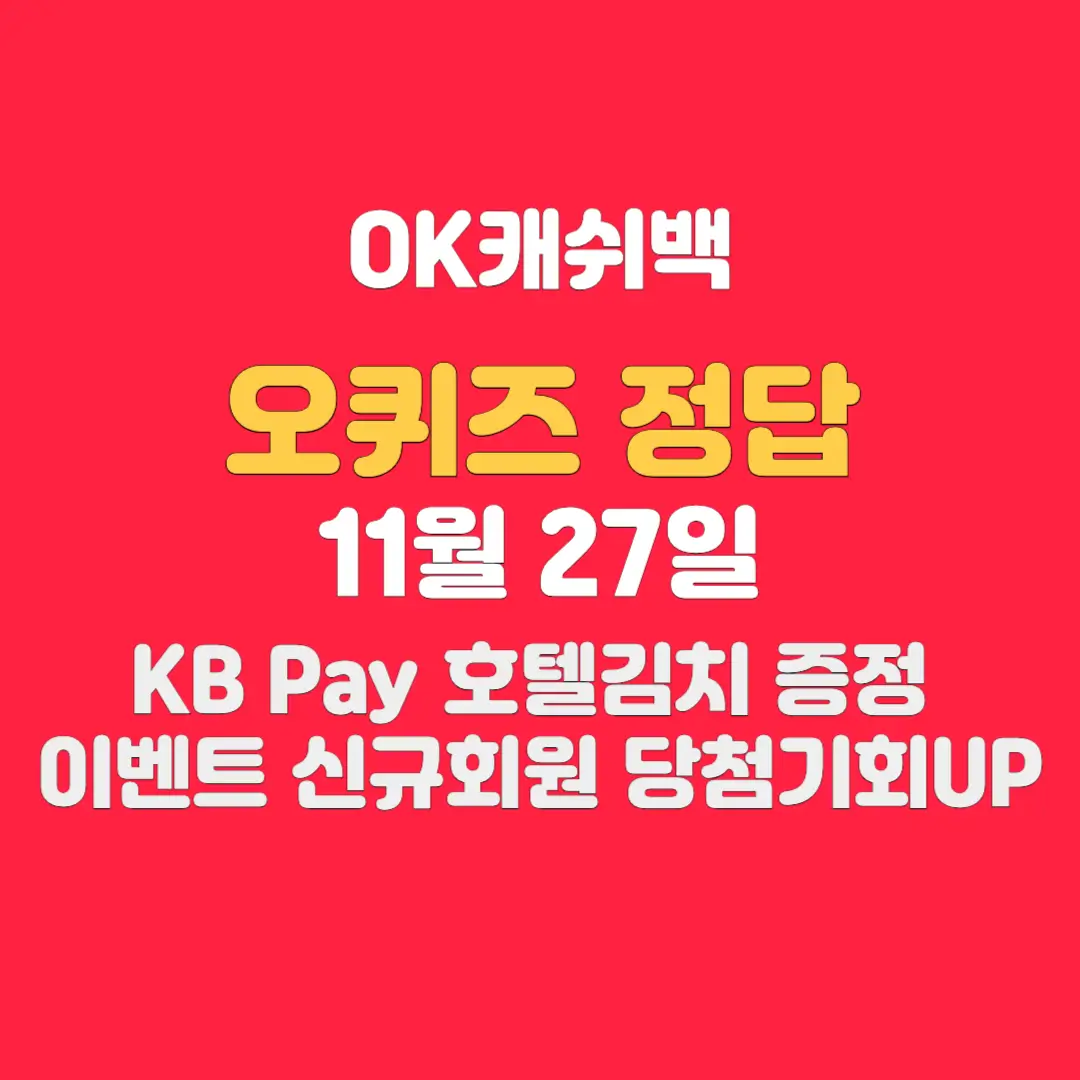 KB-Pay-오퀴즈