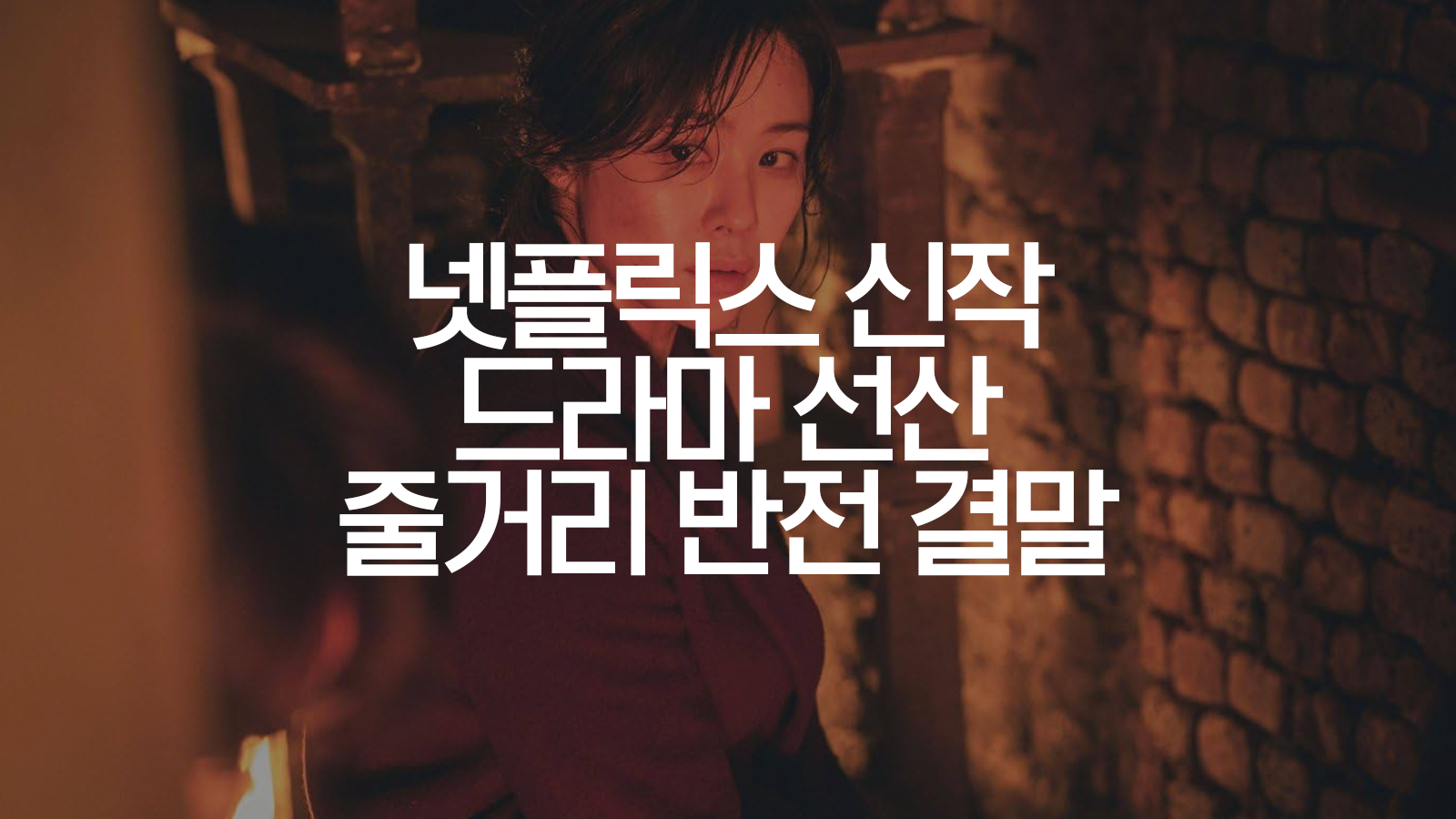  선산 넷플릭스 반전 결말 범인 정체 줄거리 요약 시즌2 스포