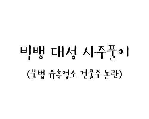 빅뱅 대성 사주풀이 (불법 유흥주점 건물주 논란)