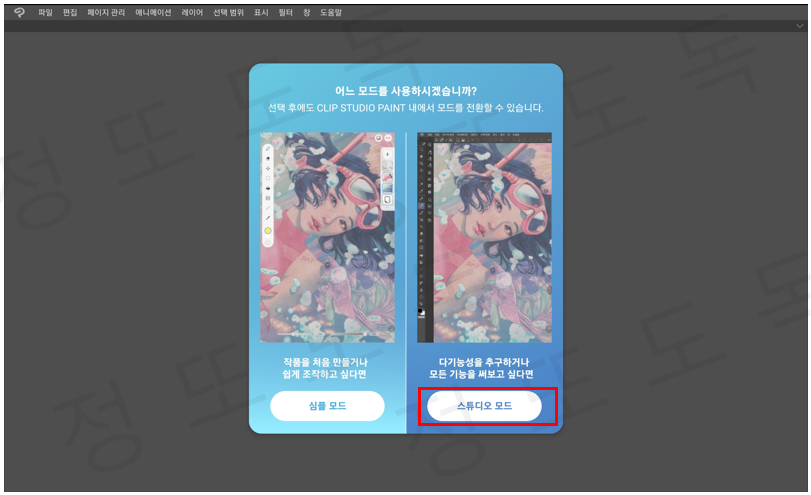 스튜디오 모드로 진행