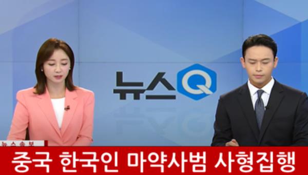  한국인 마약 사범 중국에서 사형 집행!