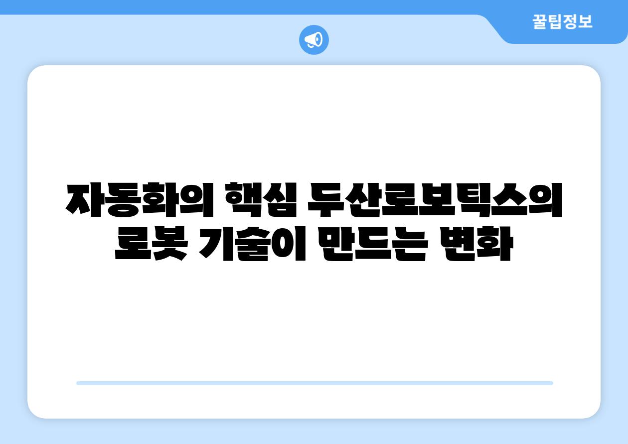 자동화의 핵심 두산로보틱스의 로봇 기술이 만드는 변화