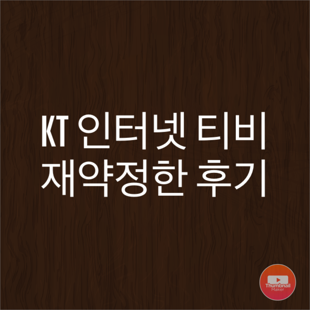  KT 티비 인터넷 약정 종료 해약하려다 재가입한 후기