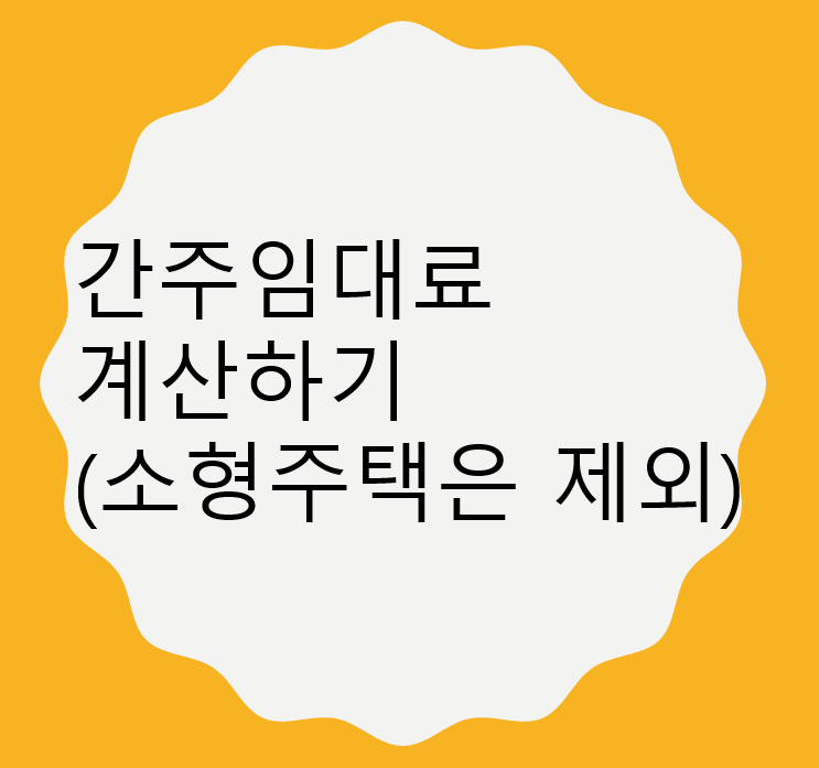  임대소득 간주임대료 계산하기 (소형주택은 제외)