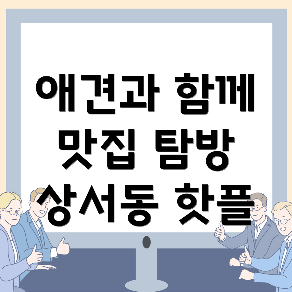 애견 동반 식당
