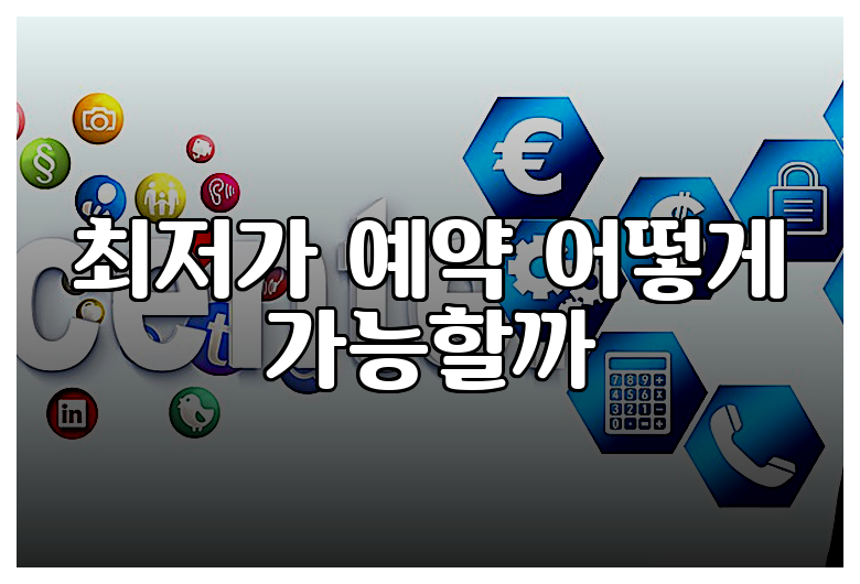 최저가 예약 어떻게 가능할까