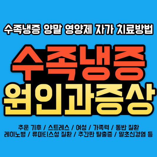 수족냉증-원인과-증상-양말-영양제-자가-치료방법