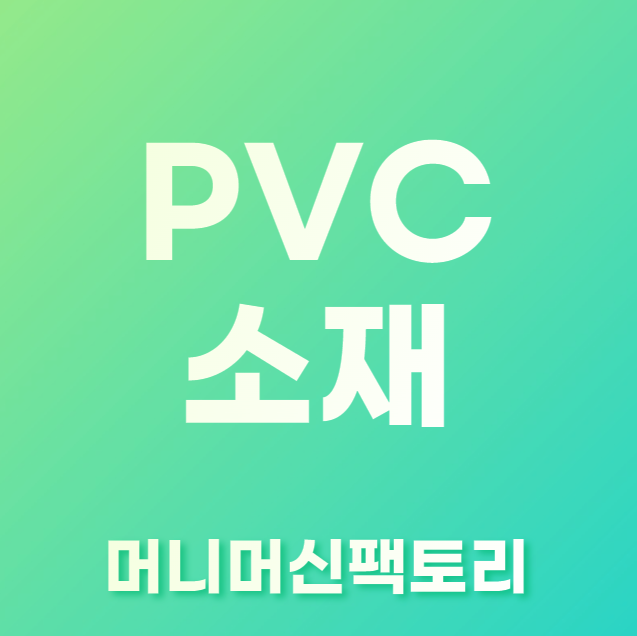 PVC소재-합성플라스틱
