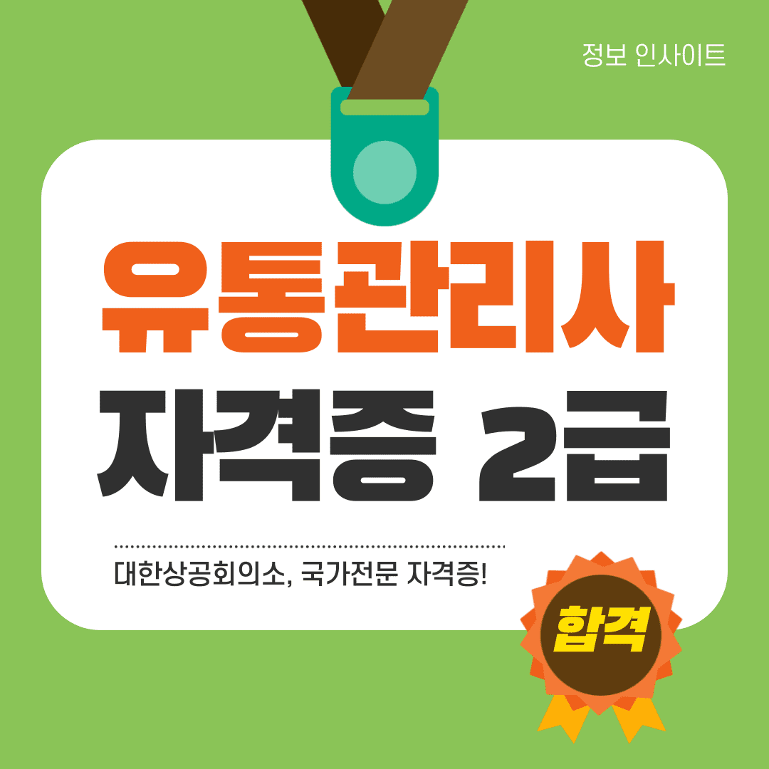  2024 유통관리사 2급 시험일정 및 응시자격, 시험접수 방법부터 과목별 합격기준 가점혜택까지 총정리