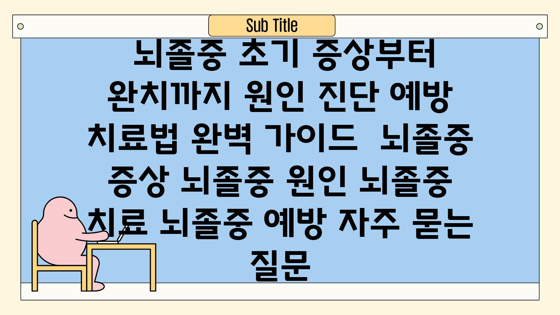  뇌졸중, 초기 증상부터 완치까지| 원인, 진단, 예방, 치료법 완벽 가이드 | 뇌졸중 증상, 뇌졸중 원인, 뇌졸중 치료, 뇌졸중 예방