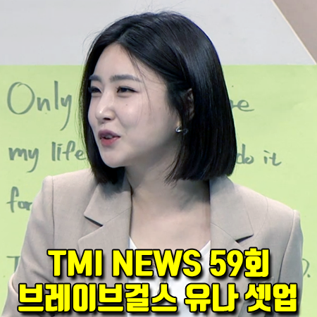  TMI NEWS 59회 브레이브걸스 유나 자켓&팬츠 :: 올리브데올리브 베이지 셋업 자켓&팬츠 패션