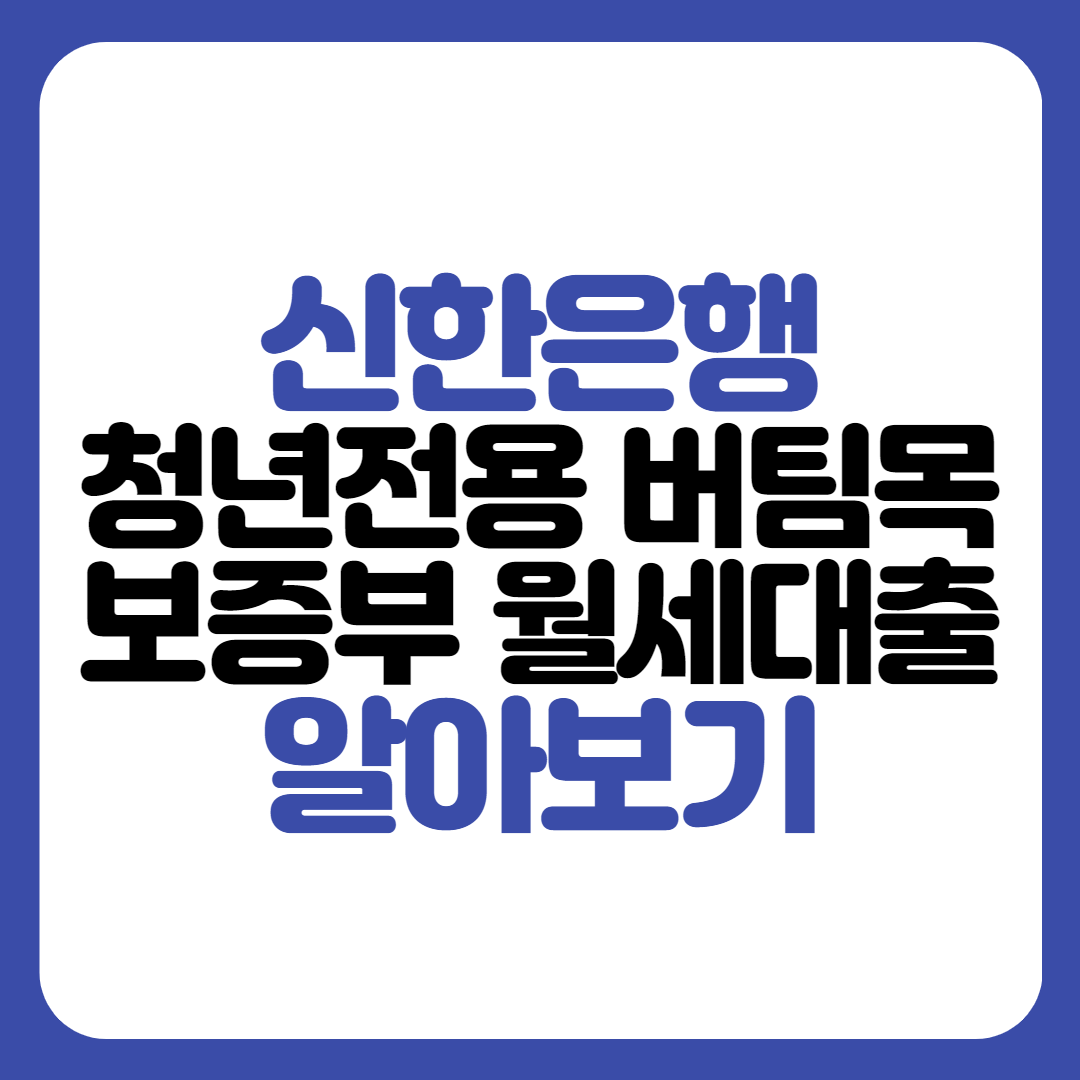 신한은행 청년전용 버팀목 보증부 월세대출