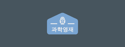  영재교육 현황 및 유형별&시도별 영재교육기관 알아보기