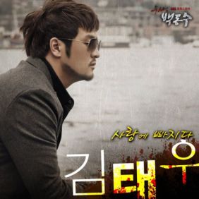  김태우 사랑에 빠지다 듣기/가사/앨범/유튜브/뮤비/반복재생/작곡작사