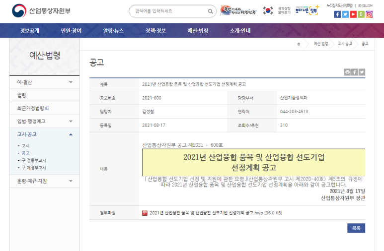  [산업통상자원부] 2021년 산업융합 품목 및 산업융합 선도기업 선정계획 공고