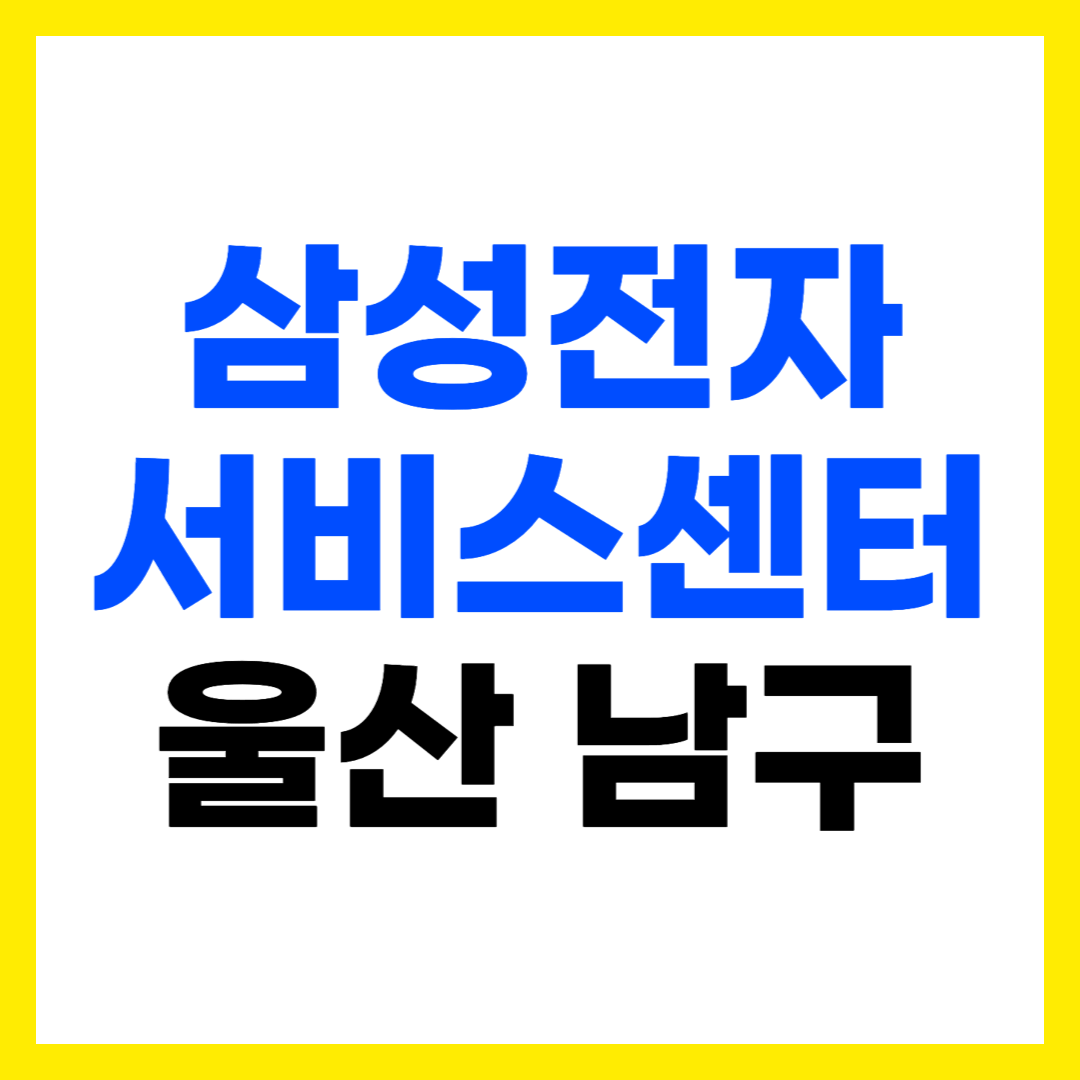 울산 남구 삼성전자 서비스센터 AS 예약 영업시간 고객센터 전화번호