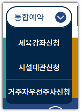 서울 중구 시설관리공단 홈페이지 체육강좌신청