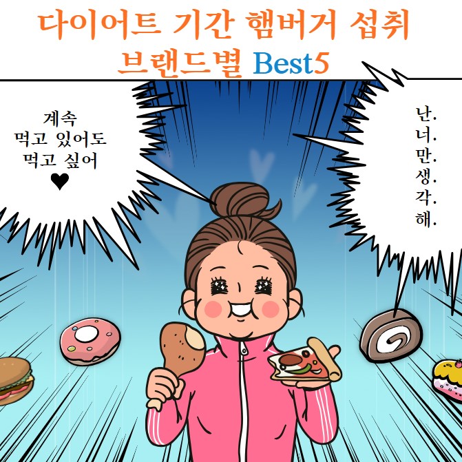 다이어트 기간 햄버거 섭취 브랜드별 베스트 5