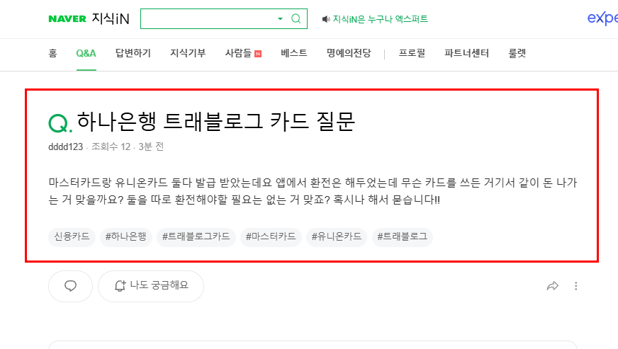 하나은행 트래블로그 카드 질문