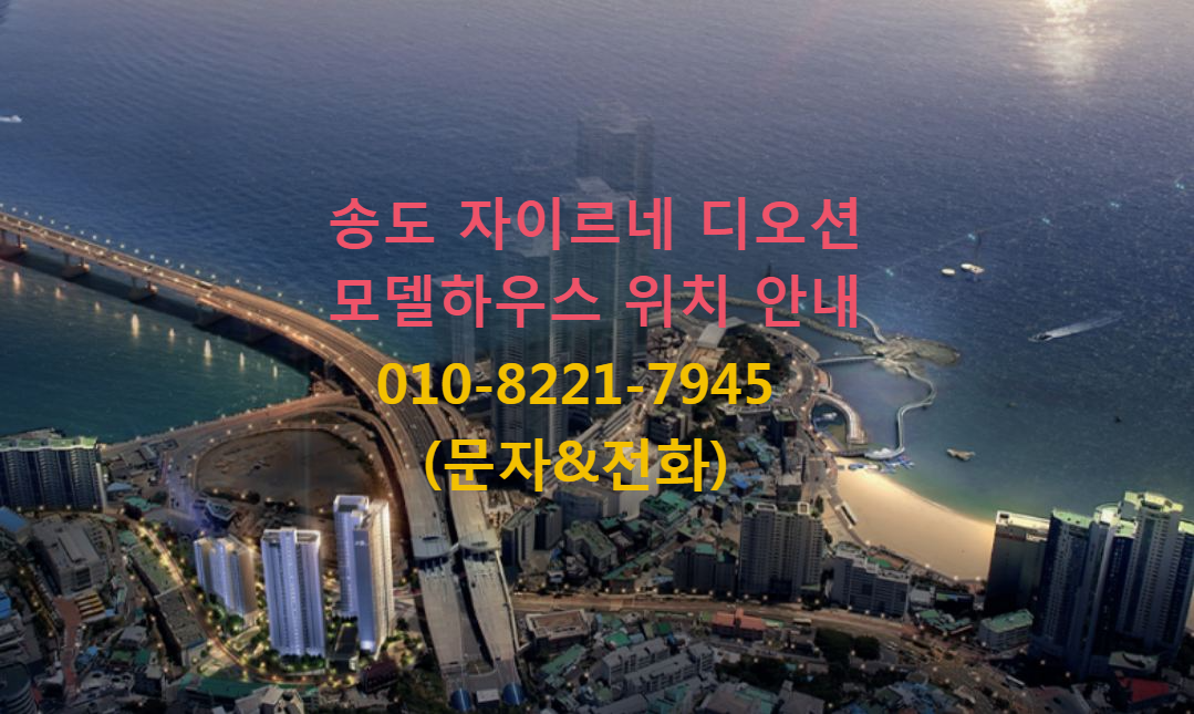 부산 송도 자이르네 디오션