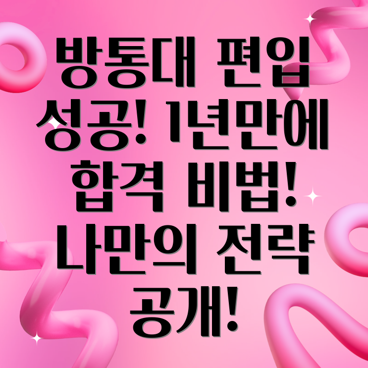 방통대 편입