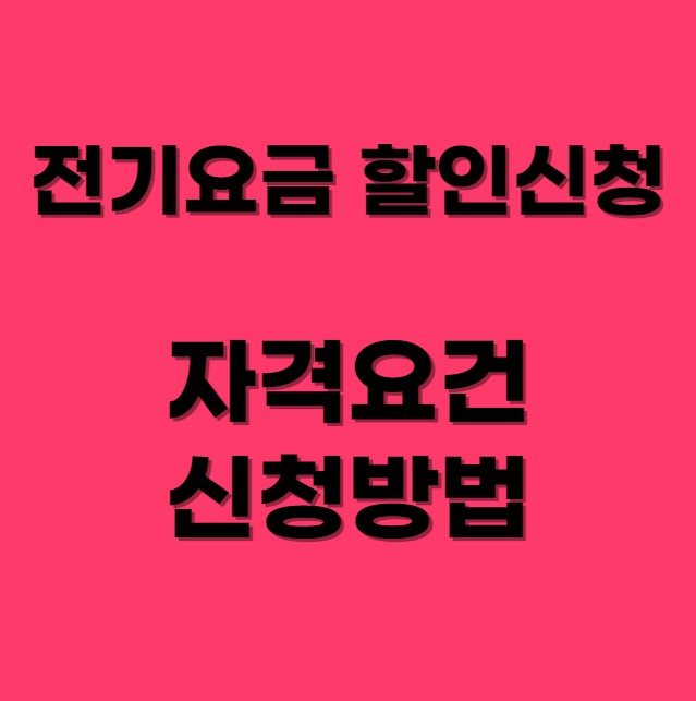 전기요금-할인신청-자격요건-신청방법-섬네일-사진