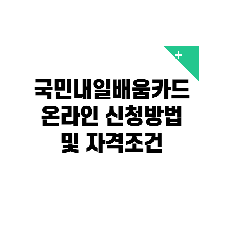  국민내일배움카드 신청방법 및 자격조건
