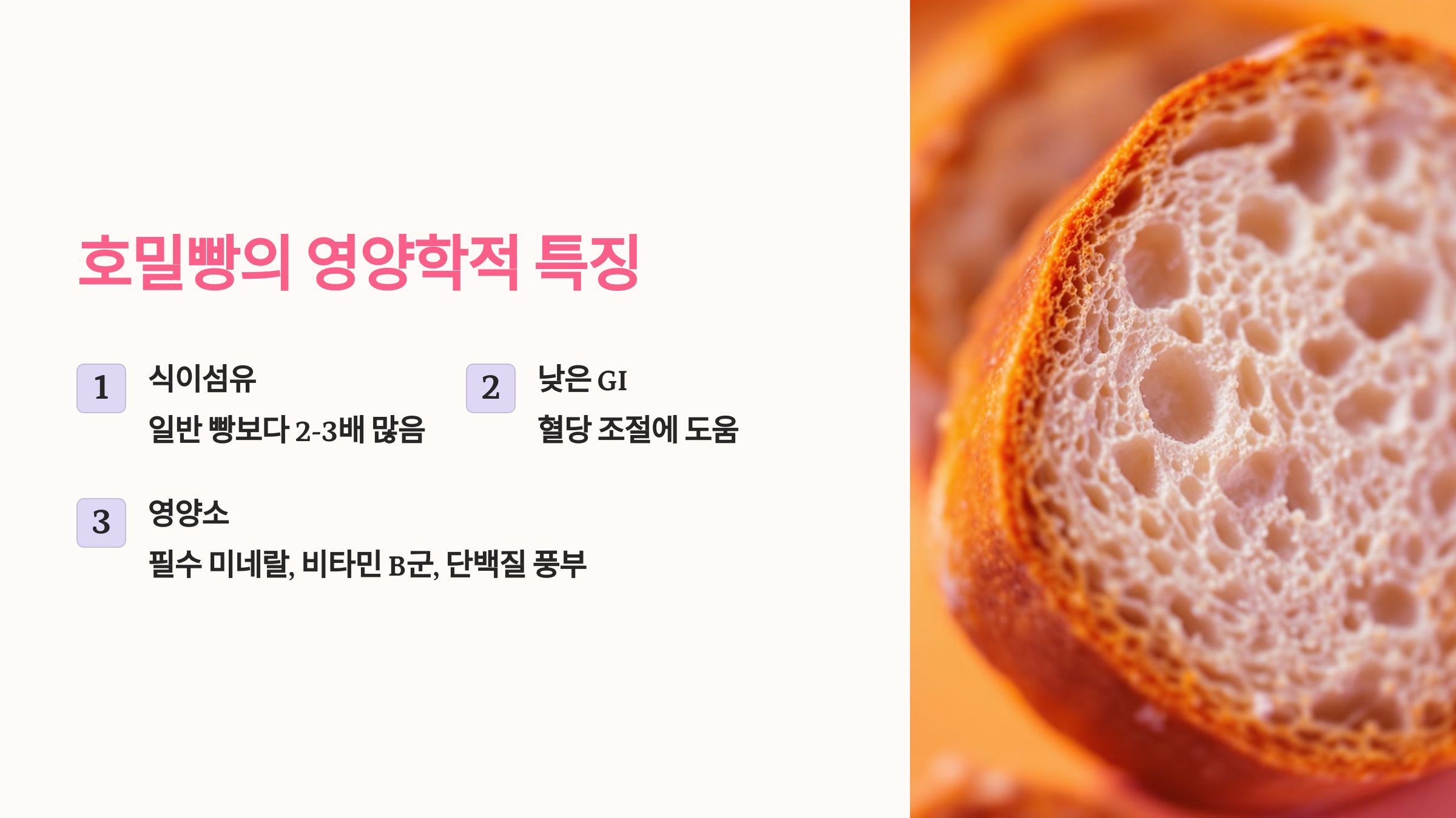 호밀빵의 영양학적 특징을 소개한 PPT 이미지