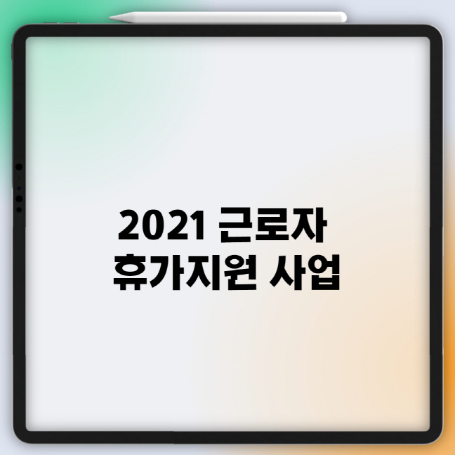  2021 근로자 휴가지원 사업 신청 방법